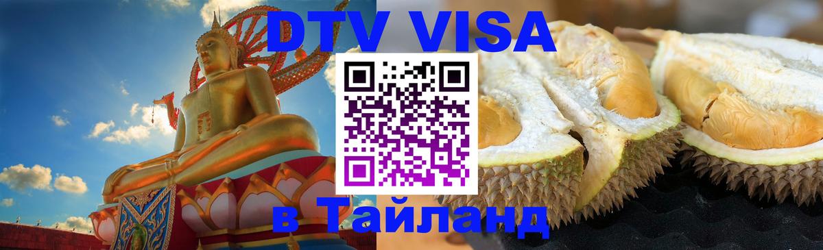 Как сделать DTV визу в Тайланд 