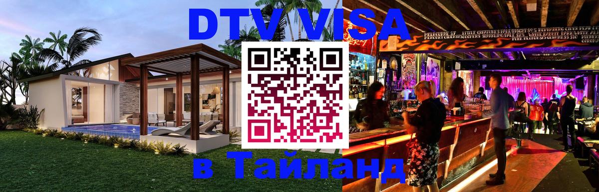 Стоимость и условия DTV визы — оформление в Таиланд под ключ - 19.11.2025 